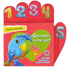 Сколько попугаев? Книжка-магнит