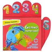 Сколько попугаев? Книжка-магнит