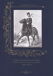 Обмундирование и вооружение иррегулярных и временных войск с 1801 по 1825 год