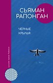Черные крылья - 0