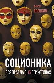 Соционика. Вся правда о 16 психотипах