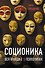 Соционика. Вся правда о 16 психотипах - 0