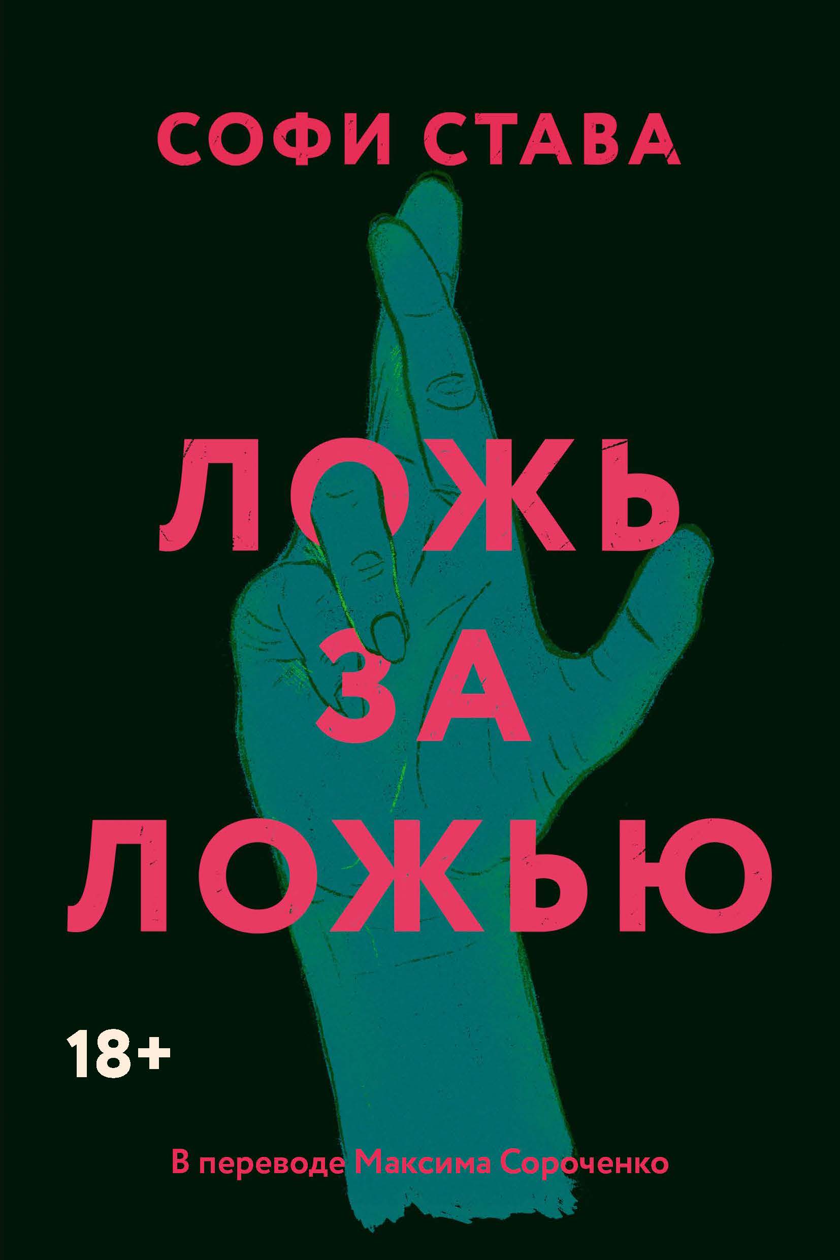 Обложка книги «Ложь за ложью»