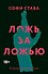 Ложь за ложью - 0