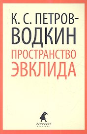 Пространство Эвклида: Повесть