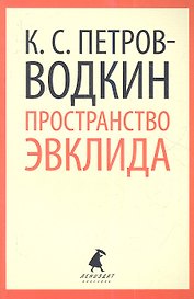Пространство Эвклида: Повесть