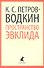 Пространство Эвклида: Повесть - 0