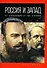 Россия и Запад: от Александра III до Сталина - 0