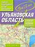 Самый подробный атлас а/д Ульяновская обл. (м) (А) - 0