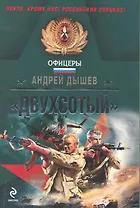 Э.мСпецОфиц.Двухсотый