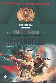 Э.мСпецОфиц.Двухсотый
