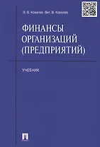 Финансы организаций (предприятий): учебник