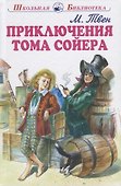 Приключения Тома Сойера - 2