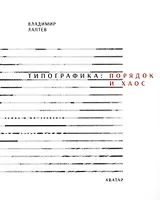 Типографика: порядок и хаос. 2-е изд.
