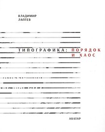 Типографика: порядок и хаос. 2-е изд.