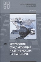 Метрология, стандартизация и сертификация на транспорте. Учебник