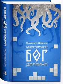 Многорукий бог Далайна