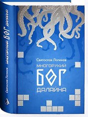 Многорукий бог Далайна
