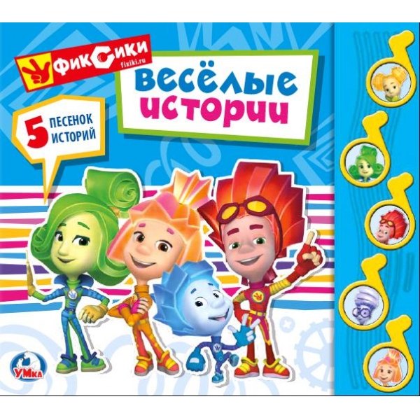 

Фиксики. Веселая история