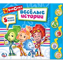 Фиксики. Веселая история