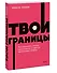 Твои границы. Как сохранить личное пространство и обрести внутреннюю свободу. NEON Pocketbooks - 2