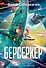 Берсеркер. Книга 2. Непобедимый мутант. Заклятый враг. База берсеркеров - 0