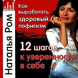 Как выработать здоровый пофигизм, или 12 шагов к уверенности в себе