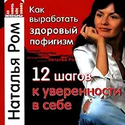 Как выработать здоровый пофигизм, или 12 шагов к уверенности в себе