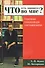 Что есть хорошего во мне? Позитивная психология для счастливой жизни - 0