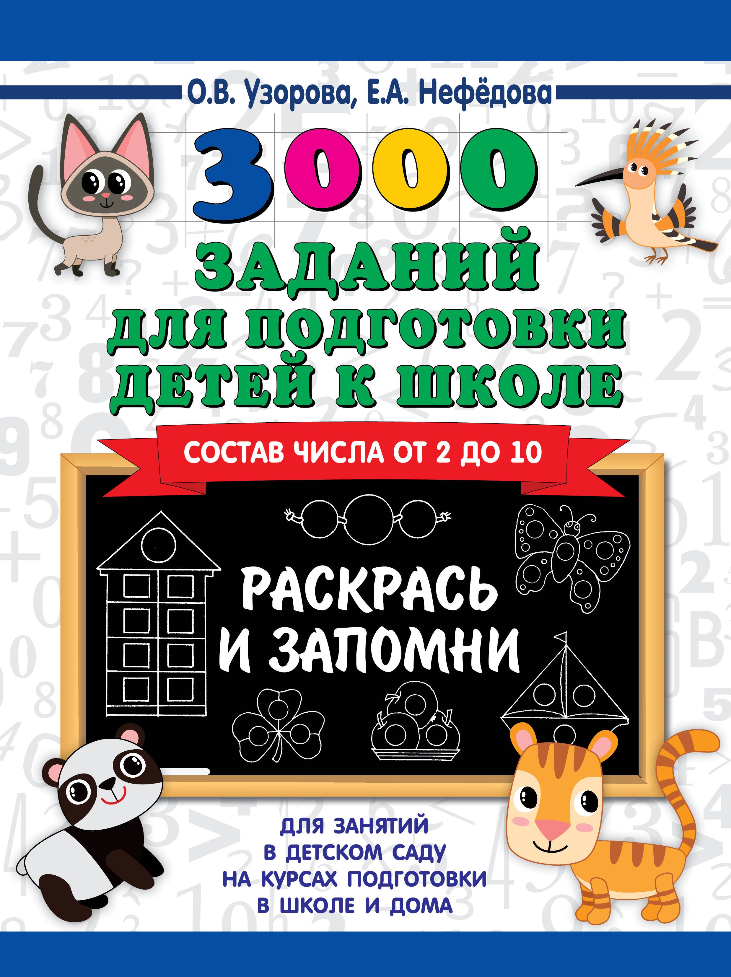 

3000 заданий для подготовки детей к школе. Раскрась и запомни