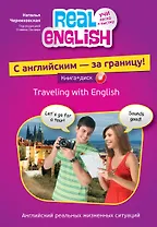 С английским - за границу! + CD-ROM