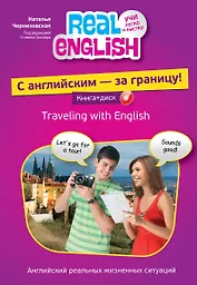 С английским - за границу! + CD-ROM