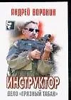 Инструктор. Дело "Грязный табак"