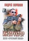 Инструктор. Дело "Грязный табак"