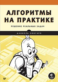 Алгоритмы на практике