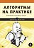 Алгоритмы на практике - 0