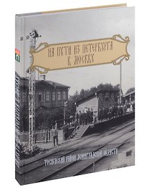 На пути из Петербурга в Москву. Тосненский район Ленинградской области