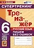 Русский язык. 6 класс. Тренажер. Пишем без ошибок. Супертренинг - 0