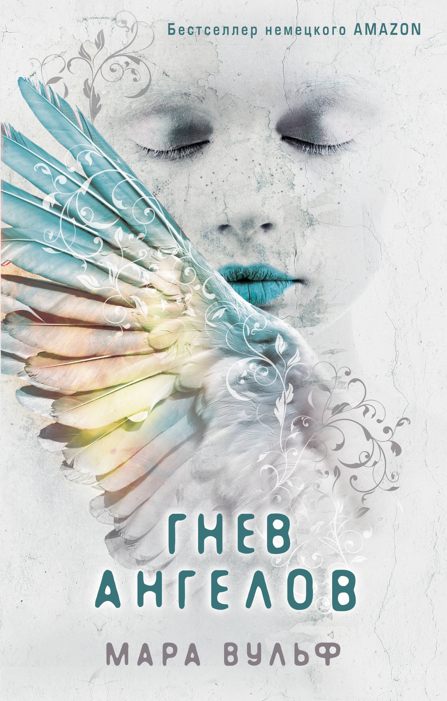 

Ангельская сага. Гнев ангелов (#2)