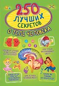 250 лучших секретов о теле человека - 0