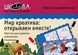 Мир креатива: открываем вместе! Карточки для развития креативного мышления