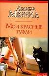 Мои красные туфли - 0