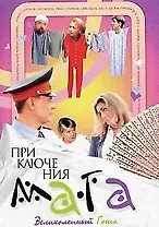 Приключение мага - 3. Великолепный Гоша