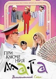 Приключение мага - 3. Великолепный Гоша