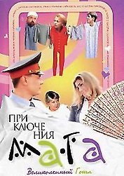 Приключение мага - 3. Великолепный Гоша