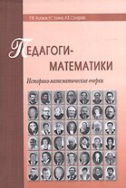 Педагоги-математики. Историко-математические очерки