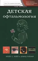 Детская офтальмология т. 1