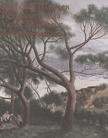 Василий Шухаев Ретроспектива Каталог выставки (рус./англ. яз.) (картон) Каменская