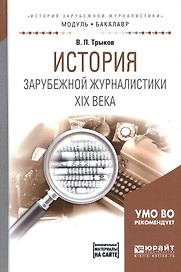 История зарубежной журналистики 19 века Уч. пос. (МодульБакалаврАК) Трыков