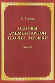 Основы элементарной теории музыки. Учебно-методическое и справочное пособие. Часть 2 - 0